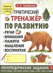 Купить Практический тренажер по развитию. Вып.1 — Фото №1