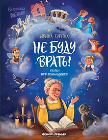 Купить Не буду врать!: сказки про обманщиков — Фото №1