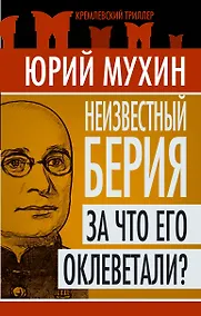 Купить Неизвестный Берия : За что его оклеветали? — Фото №1