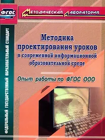 Купить Методика проектирования уроков в современной информационной образовательной среде. Опыт работы по ФГОС ООО — Фото №1