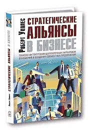 Купить Стратегические альянсы в бизнесе. Технологии построения долгосрочных партнерских отношений и создания совместных предприятий — Фото №1