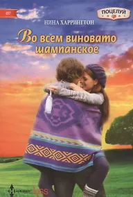 Купить Во всем виновато шампанское. Роман — Фото №1