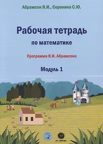 Купить Рабочая тетрадь по математике. Программа Я.И. Абрамсона. Модуль 1 — Фото №1