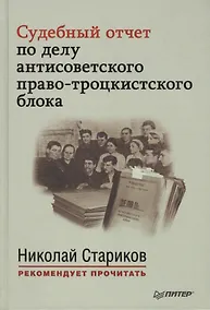 Купить Судебный отчет по делу антисоветского право-троцкистского блока. С предисловием Николая Старикова — Фото №1