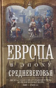 Купить Европа в эпоху Средневековья. Десять столетий от падения Рима до религиозных войн. 500—1500 гг. — Фото №1