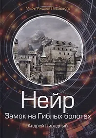 Купить Нейр. Замок на Гиблых Болотах — Фото №1