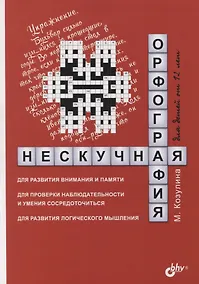 Купить Нескучная орфография для детей от 12 лет — Фото №1