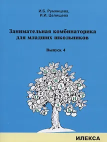 Купить Занимательная комбинаторика для младших школьников. Выпуск 4 — Фото №1