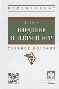 Купить Введение в теорию игр: учебное пособие — Фото №1