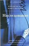 Купить Наследование: Юридическая консультация — Фото №1