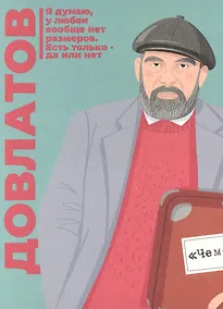 Купить Открытка одинарная "Довлатов" Магни Арт — Фото №1