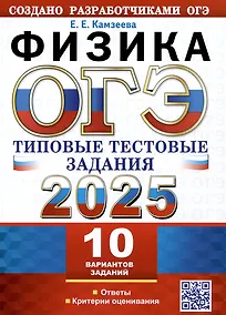 Купить ОГЭ 2025. Физика. 10 вариантов. Типовые тестовые задания от разработчиков ОГЭ — Фото №1