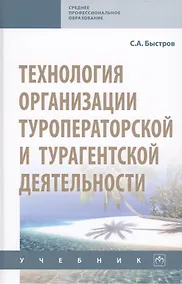 Купить Технология организации туроператорской и турагентской деятельности. Учебник — Фото №1