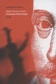 Купить Один год из жизни Уильяма Шекспира. 1599 — Фото №1