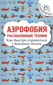 Купить Аэрофобия: расслабляющие техники: как быстро справиться с боязнью летать — Фото №1