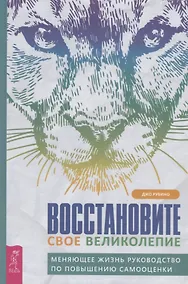 Купить Восстановите свое великолепие: меняющее жизнь руководство по повышению самооценки — Фото №1