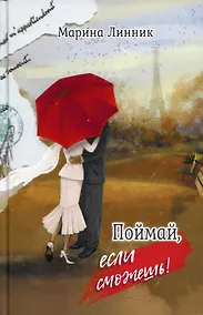 Купить Поймай, если сможешь — Фото №1