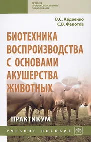 Купить Биотехника воспроизводства с основами акушерства животных. Практикум. Учебное пособие — Фото №1