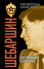 Купить Шебаршин. Воспоминания соратников — Фото №1