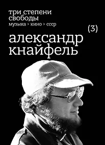 Купить Три степени свободы. Музыка>Кино>СССР. Александр Кнайфель — Фото №1