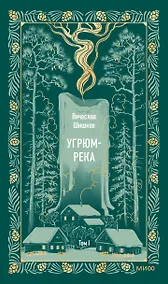 Купить Угрюм-река. Том 1. Вечные истории — Фото №1