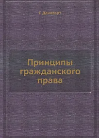 Купить Принципы гражданского права — Фото №1