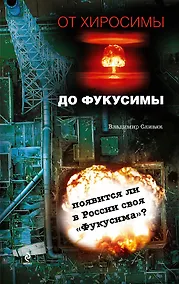 Купить От Хиросимы до Фукусимы — Фото №1