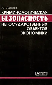 Купить Криминологическая безопасность негосударственных объектов экономики — Фото №1