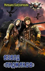 Купить Взвод Пиджаков — Фото №1