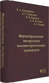Купить Формообразующие инструменты машиностроительных производств. Инструменты общего назначения — Фото №1