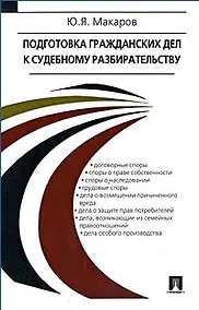 Купить Подготовка гражданских дел к судебному разбирательству: учебно-практическое пособие — Фото №1