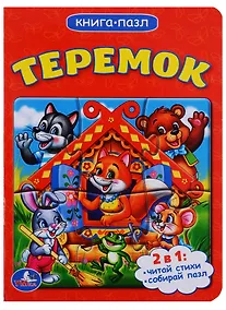 Купить Теремок (книга с 1 пазлом на стр.) — Фото №1
