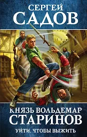 Купить Князь Вольдемар Старинов. Книга первая. Уйти, чтобы выжить — Фото №1