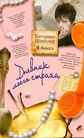 Купить Я боюсь. Дневник моего страха — Фото №1