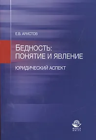 Купить Бедность: понятие и явление. Юридический аспект — Фото №1