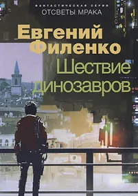 Купить Шествие динозавров. Фантастический роман — Фото №1