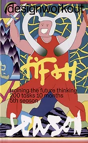 Купить DesighWorkout - training the future thinking 200 tasks 10 months 5th season — Фото №1