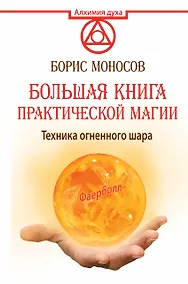 Купить АлхимияДуха Большая книга практической магии. Техника огненного шара. Фаерболл — Фото №1