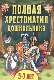 Купить Полная хрестоматия дошкольника. 5-7 лет — Фото №1