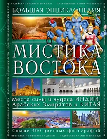 Купить Мистика Востока. Большая энциклопедия — Фото №1