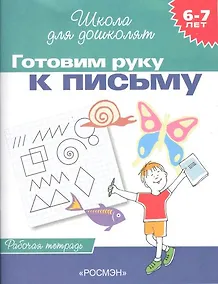 Купить Готовим руку к письму. Рабочая тетрадь. 6-7 лет. — Фото №1