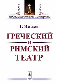 Купить Греческий и римский театр / Изд.стереотип. — Фото №1