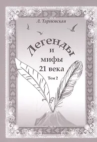Купить Легенды и мифы 21 века. Том 2 Новая эра Интермедия — Фото №1