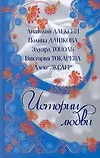 Купить Истории Любви — Фото №1