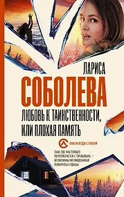 Купить Любовь к таинственности, или плохая память — Фото №1