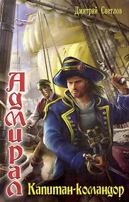 Купить Капитан-командор. — Фото №1