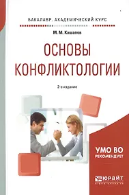 Купить Основы конфликтологии 2-е изд., испр. и доп. Учебное пособие для академического бакалавриата — Фото №1
