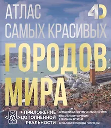 Купить Атлас самых красивых городов мира с дополненной реальностью — Фото №1