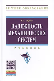 Купить Надежность механических систем — Фото №1