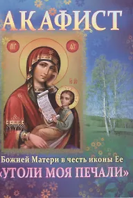 Купить Акафист Божией Матери в честь иконы Ее Утоли моя печали (м) (70х100/32) — Фото №1